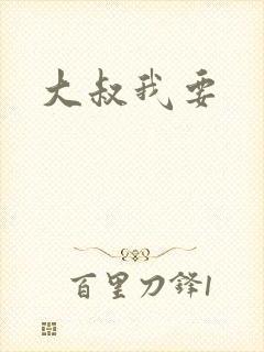 大叔我要