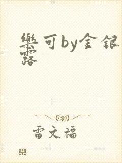 乐可by金银花露