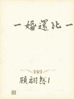 一婚还比一婚高