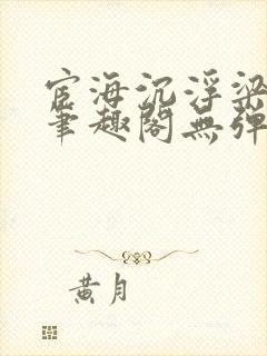 宦海沉浮梁州牧笔趣阁无弹窗