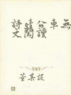 诗晴公车无删全文阅读