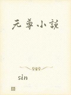 元尊小说