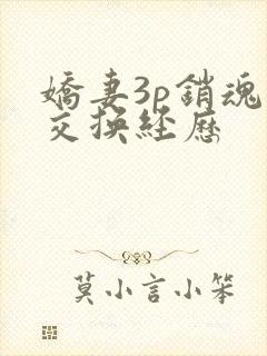 娇妻3p销魂的交换经历