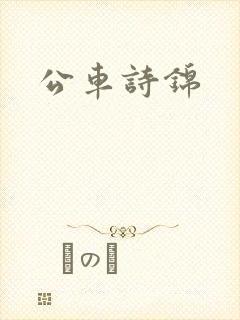 公车诗锦
