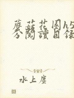 蘑菇花园h5部分阅读目录大全