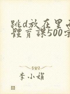 跳d放在里面上体育课500字