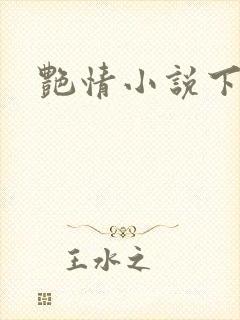 艳情小说下载