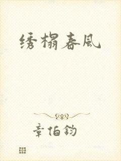 绣榻春风