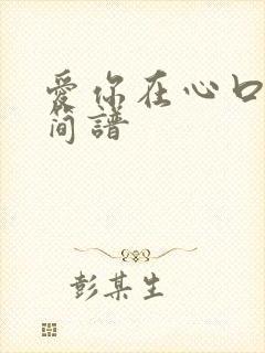 爱你在心口难开简谱