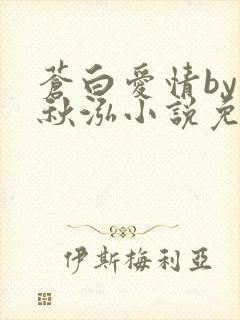苍白爱情by三秋泓小说免费阅读笔趣阁