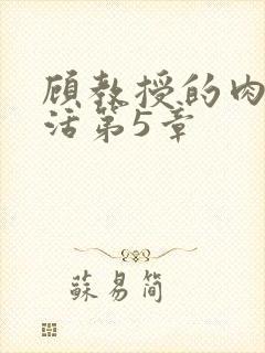 顾教授的肉欲生活第5章