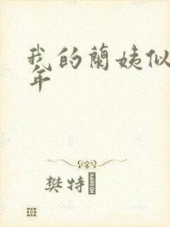 我的兰姨似水流年