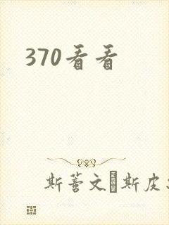 370看看