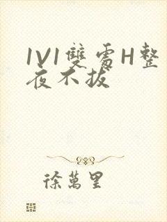 1V1双处H整夜不拔