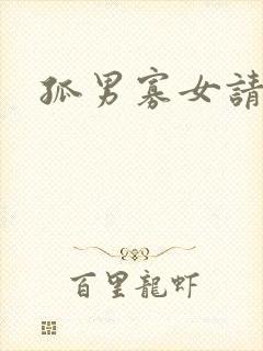 孤男寡女请关灯