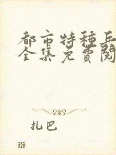 都市特种兵杨洛全集免费阅读全文笔趣阁