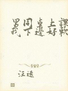 男同桌上课狂揉我下边好软好多水