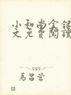 小和尚金银花原文免费阅读笔趣阁