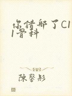 你错哪了C1V1骨科