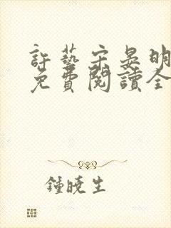 许艺宋晏明小说免费阅读全文