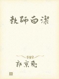 教师白洁
