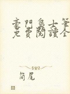 豪门枭士笔趣阁免费阅读全文