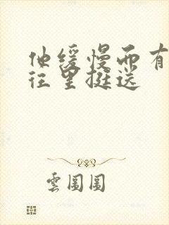 他缓慢而有力的往里挺送