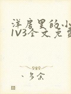 洋房里的小草莓1V3全文免费