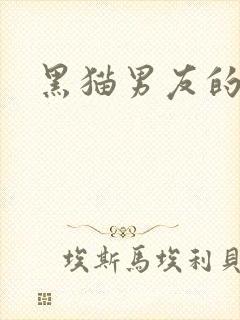 黑猫男友的