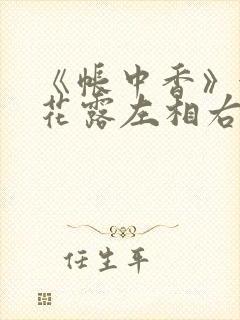 《帐中香》金银花露左相右相