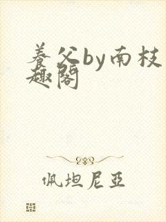 养父by南枝笔趣阁