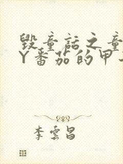 毁童话之童话BY番茄的甲子