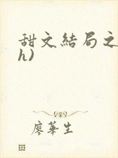 甜文结局之后(h)