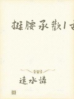 挺腰承欢1古言
