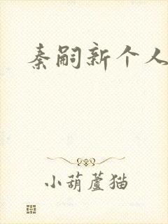 秦嗣新个人简介