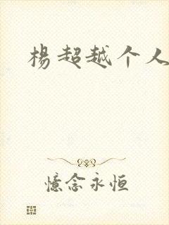 杨超越个人资料