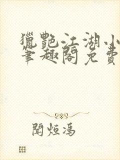 猎艳江湖小说 笔趣阁免费阅读