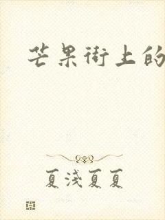 芒果街上的小屋