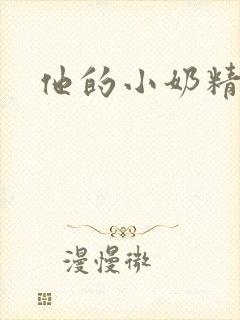 他的小奶精