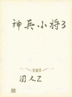 神兵小将3