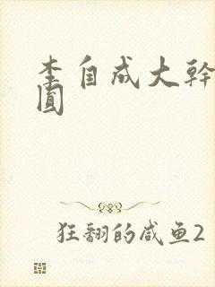 李自成大干陈圆圆