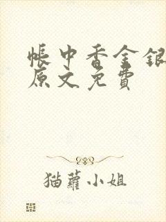 帐中香金银花露原文免费
