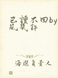 已读不回by微风几许