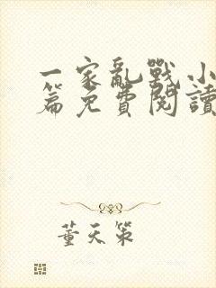 一家乱战小说全篇免费阅读