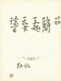 徐天王欣茹无弹窗笔趣阁