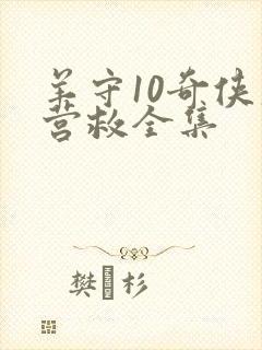 羊守10奇侠大营救全集