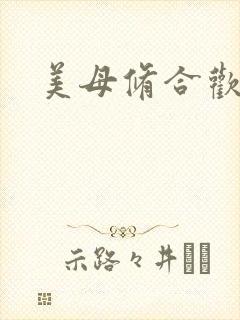 美母修合欢功法