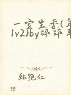 一室生香(年代1v2)by碎碎平安