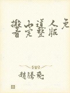 搬山道人免费观看完整版