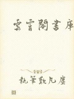 云霄阁书库